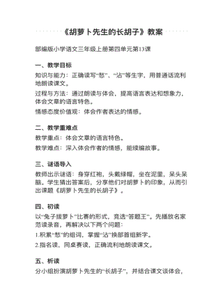 人教部編版三上語文第13課《胡蘿卜先生的長胡子》教案+試講稿.pdf