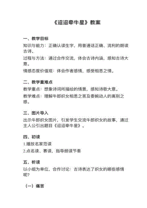 人教部編版六下語文第3課（2）迢迢牽牛星教案+試講稿.pdf