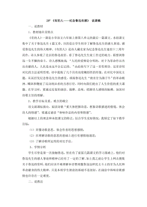 人教部編版六年級上冊語文28有的人紀念魯迅有感說課稿.doc
