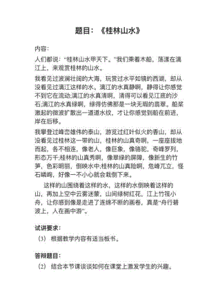 人教部編版小學語文真題《桂林山水》教案+試講稿.pdf