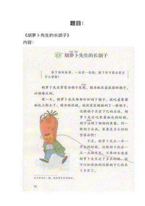 人教部編版小學語文模擬題《胡蘿卜先生的長胡子》教案+試講稿.pdf