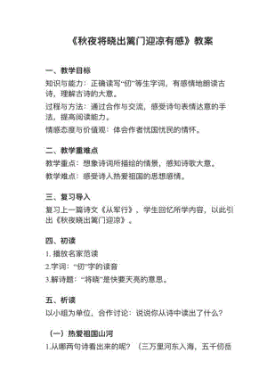 人教部編版五下語文第9課（2）《秋夜將曉出籬門迎涼有感》教案+試講稿.pdf