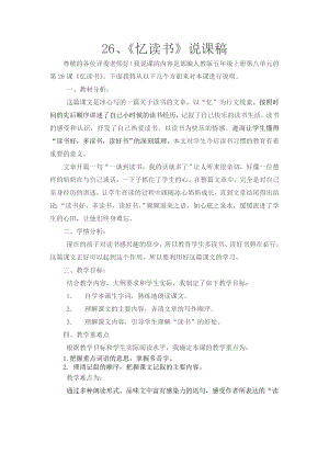 人教部編版五年級上冊語文《26 憶讀書》說課稿.doc