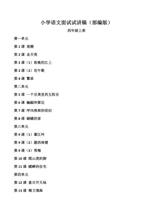 人教部編版四年級上冊語文試講稿（全冊合輯總99頁）.doc