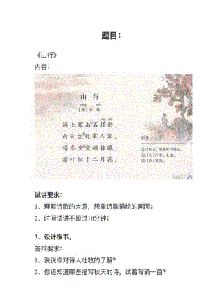 人教部編版小學語文模擬題《山行》教案+試講稿.pdf