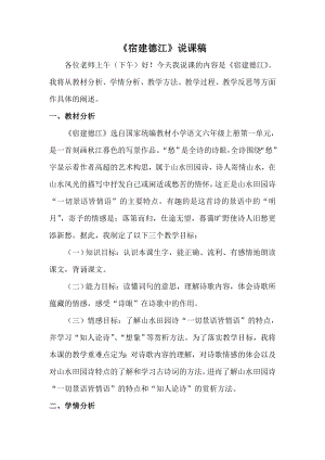 人教部編版六年級上冊語文3.《古詩詞三首：宿建德江》說課稿.doc