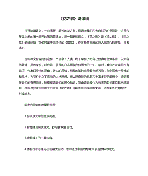 人教部編版六年級上冊語文4花之歌說課稿.docx