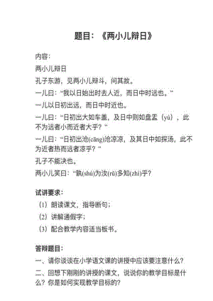 人教部編版小學語文真題《兩小兒辯日》教案+試講稿.pdf