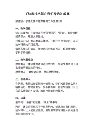 人教部編版四下語文第7課《納米技術就在我們身邊》教案+試講稿.pdf