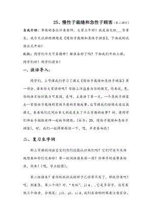 人教部編版三年級下語文25 慢性子裁縫和急性子顧客-試講稿.pdf