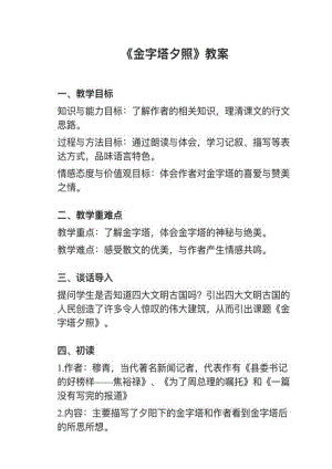 人教部編版五下語文第20課（1）《金字塔夕照》教案+試講稿.pdf