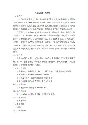 人教部編版六年級上冊語文26好的故事說課稿.docx