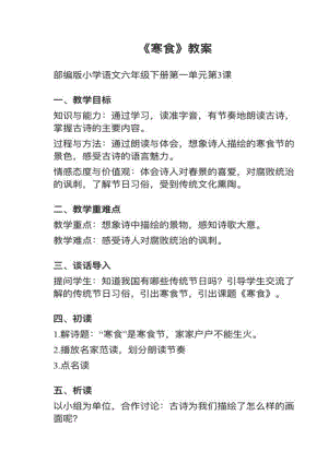 人教部編版六下語文第3課（1）《寒食》教案+試講稿.pdf