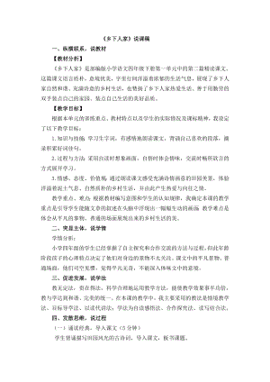 人教部編版四年級下冊語文2 鄉下人家 說課稿.docx