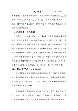 人教部編版六年級(jí)上語文9竹節(jié)人第二課時(shí)-試講稿.pdf