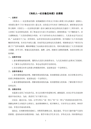 人教部編版六年級上冊語文28有的人紀念魯迅有感說課稿.doc