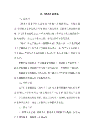 人教部編版五年級下冊語文17跳水說課稿.doc