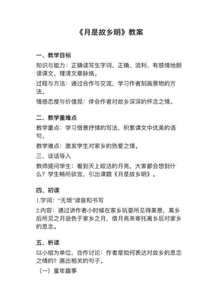 人教部編版五下語文第3課月是故鄉明教案+試講稿.pdf