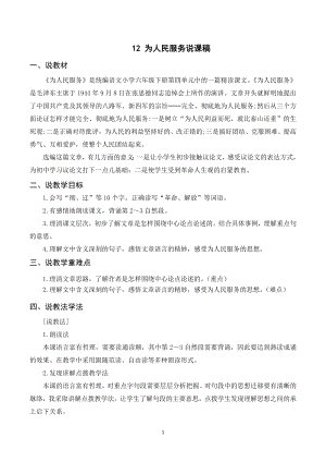 人教部編版六年級下冊語文（說課稿）12為人民服務.doc