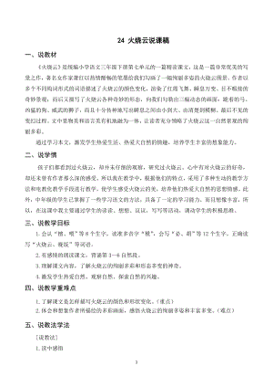 人教部編版三年級下冊語文（說課稿）24 火燒云.doc