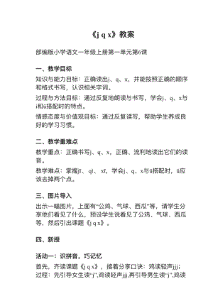 人教部編版一上語(yǔ)文jqx教案+試講稿.pdf
