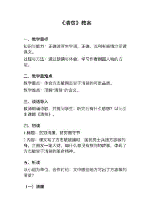 人教部編版五下語文第12課清貧教案+試講稿.pdf