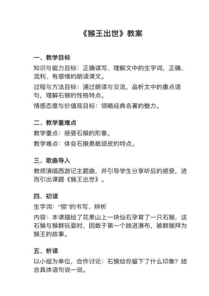 人教部編版五下語文第7課《猴王出世》教案+試講稿.pdf