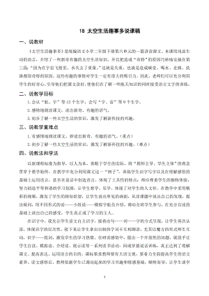 人教部編版二年級下冊語文（說課稿）18 太空生活趣事多.doc