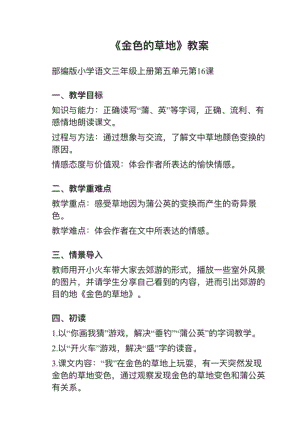 人教部編版三上語文第16課《金色的草地》教案+試講稿.pdf