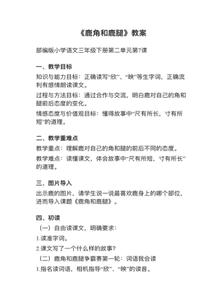 人教部編版三下語(yǔ)文第7課《鹿角和鹿腿》教案+試講稿.pdf