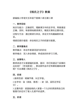 人教部編版五下語文第21課《楊氏之子》教案+試講稿.pdf