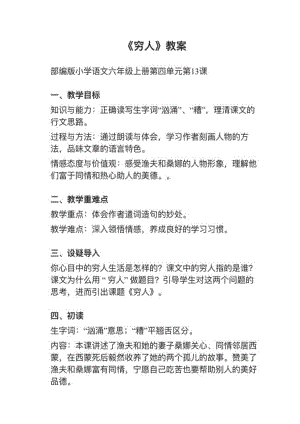 人教部編版六上語文第13課窮人教案+試講稿.pdf