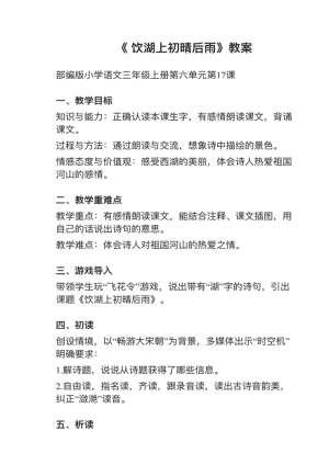 人教部編版三上語文第17課（2）《飲湖上初晴后雨》教案+試講稿.pdf