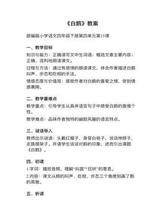 人教部編版四下語文第15課《白鵝》教案+試講稿.pdf