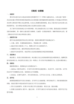 人教部編版六年級(jí)上冊(cè)語(yǔ)文《1草原》說(shuō)課稿.doc