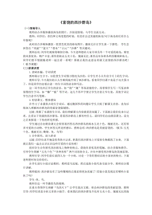 人教部編版三年級上語文18 富饒的西沙群島-試講稿.pdf