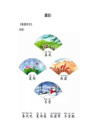 人教部編版小學語文模擬題《春夏秋冬》教案+試講稿.pdf