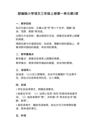 人教部編版三上語文第2課《花的學校》教案+試講稿.pdf