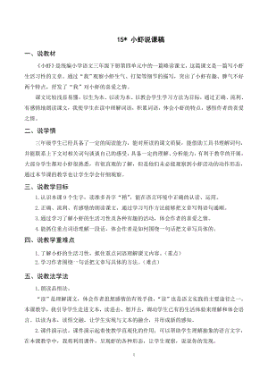人教部編版三年級下冊語文（說課稿）15 小蝦.doc