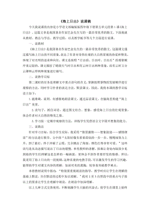 人教部編版四年級下冊語文16 海上日出 說課稿.docx