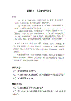 人教部編版小學語文真題《鳥的天堂》教案+試講稿.pdf