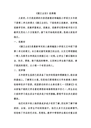 人教部編版五年級(jí)下冊(cè)語(yǔ)文《猴王出世》說(shuō)課稿.docx