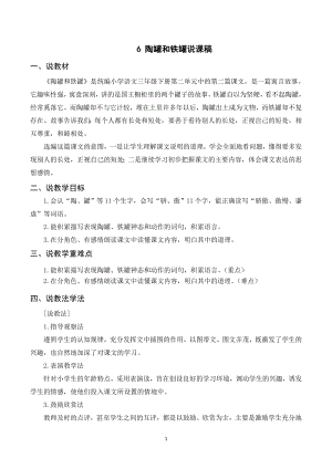人教部編版三年級下冊語文（說課稿）6 陶罐和鐵罐.doc