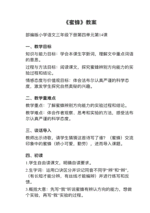 人教部編版三下語文第14課蜜蜂教案+試講稿.pdf