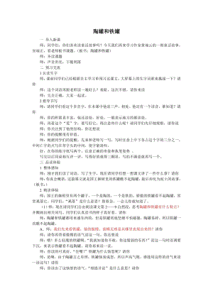 人教部編版三年級下語文6 陶罐和鐵罐-試講稿.pdf