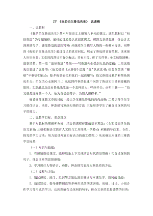 人教部編版六年級上冊語文27 《我的伯父魯迅先生》 說課稿.doc