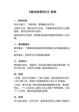 人教部編版六下語文第5課魯濱遜漂流記（節選）教案+試講稿.pdf