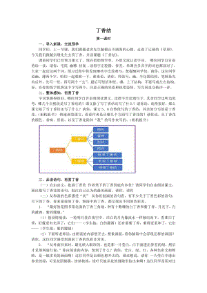 人教部編版六年級上語文2 丁香結-試講稿.pdf