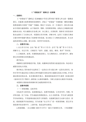 人教部編版四年級下冊語文24 “諾曼底號”遇難記 說課稿.docx