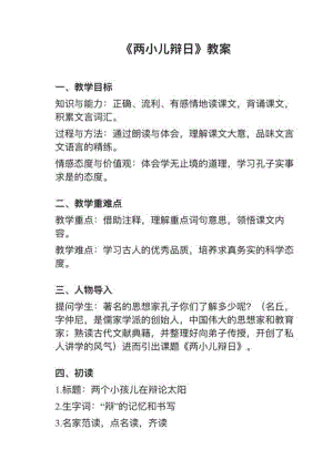 人教部編版六下語文第14課（2）《兩小二辯日》教案+試講稿.pdf